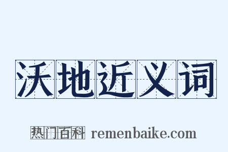 沃地近义词是什么意思的图片